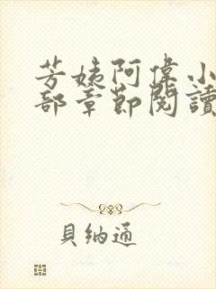 芳姨阿伟小说全部章节阅读