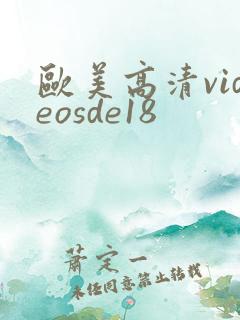 欧美高清videosde18