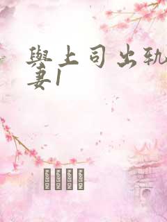 与上司出轨的人妻1