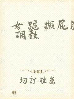 女 跪 撅屁股 调教