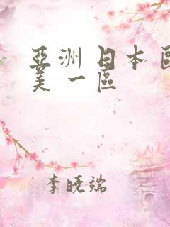 亚洲 日本 欧美 一区