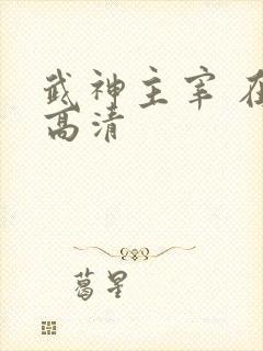 武神主宰 在线高清