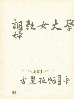 调教女大学生少妇