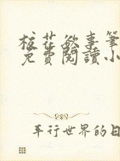 校花欲事笔趣阁免费阅读小说