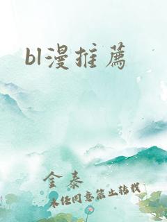 bl漫推荐