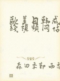 欧美日韩成人在线视频网站