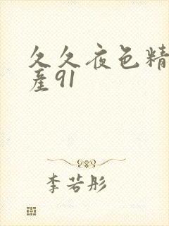 久久夜色精品国产91