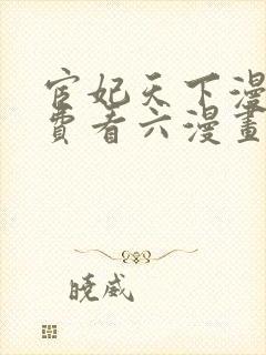 宦妃天下漫画免费看六漫画下拉式