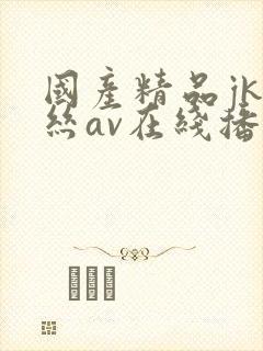 国产精品jk白丝av在线播放