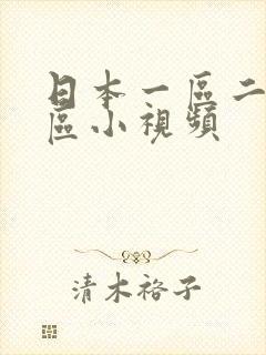 日本一区二区三区小视频