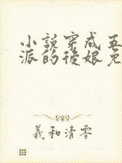 小说穿成五个反派的后娘免费