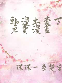 韩漫土豪下拉式免费漫画