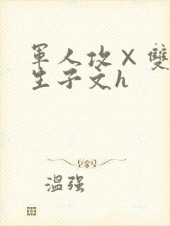 军人攻×双性受生子文h