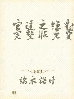 官道之绝对权力完整版免费阅读安江