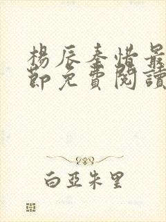 杨辰秦惜最新章节免费阅读笔趣阁