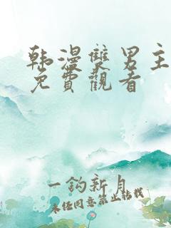 韩漫双男主漫画免费观看