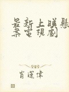 最新上映悬疑破案电视剧