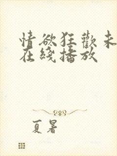 情欲狂欢未删版在线播放