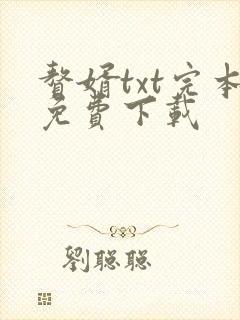 赘婿txt完本免费下载