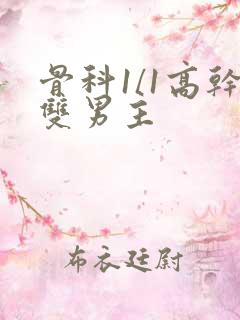 骨科1/1高干双男主