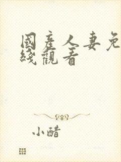 国产人妻免费在线观看