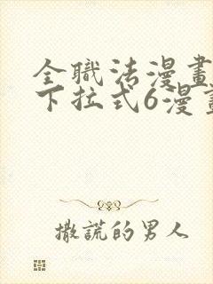 全职法漫画免费下拉式6漫画