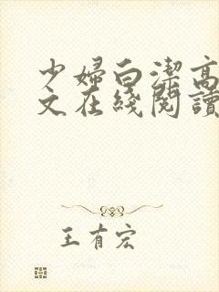 少妇白洁高义全文在线阅读