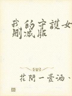 我的守护女友未删减版