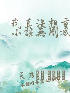 我真没想重生啊小说无删减正版在线阅读