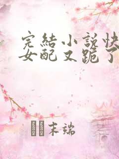 完结小说快穿:女配又跪了