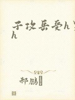 子攻岳受h男男h