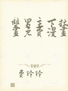 双男主下拉式漫画免费漫画在线看