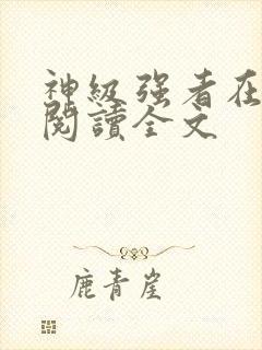 神级强者在都市阅读全文