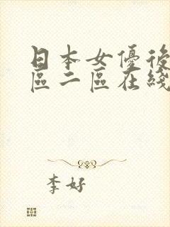 日本女优后入一区二区在线观看