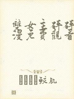 双女主砰砰砰动漫免费观看全集