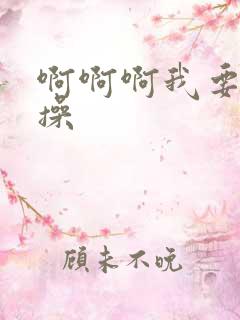 啊啊啊我要使劲操