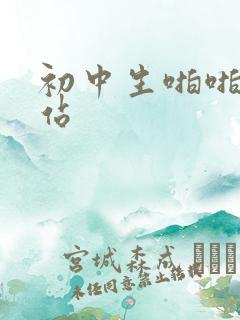 初中生啪啪啪网站