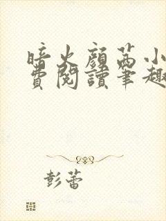 暗火颜茜小说免费阅读笔趣阁