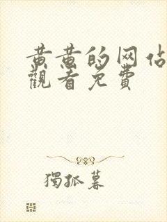 黄黄的网站在线观看免费