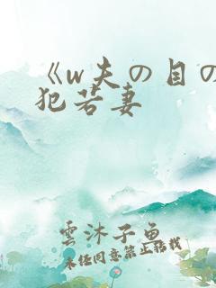 《w夫の目の前犯若妻