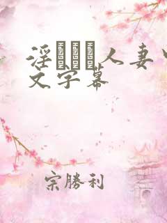 淫ひとみ人妻中文字幕