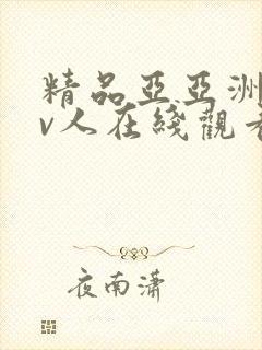 精品亚亚洲成av人在线观看