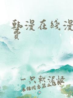 韩漫在线漫画免费