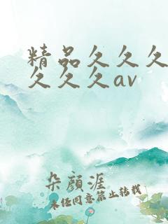 精品久久久久久久久久av