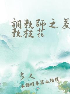 调教师之羞耻调教校花