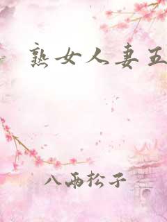 熟女人妻五十路