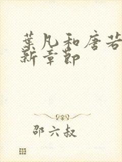 叶凡和唐若雪最新章节