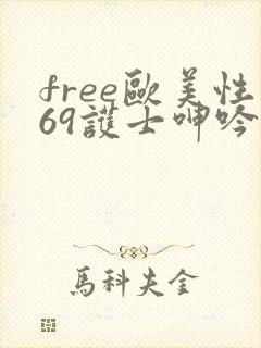 free欧美性69护士呻吟