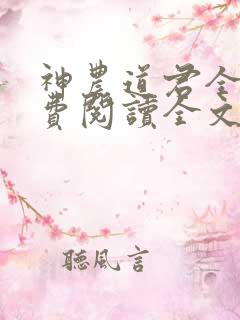 神农道君全本免费阅读全文