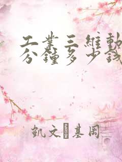 工业三维动画一分钟多少钱